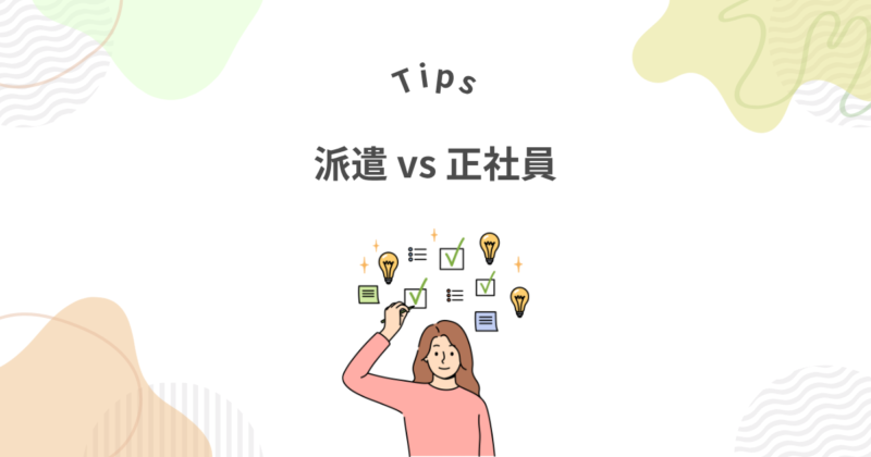 派遣か正社員か？派遣のメリット比較