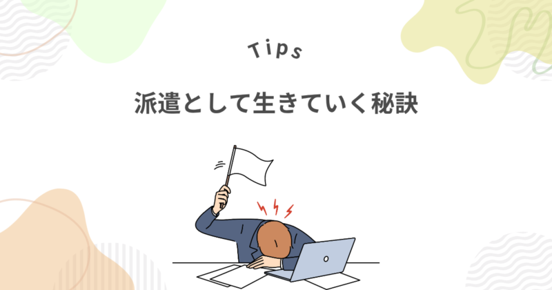 派遣として生きていく秘訣は？