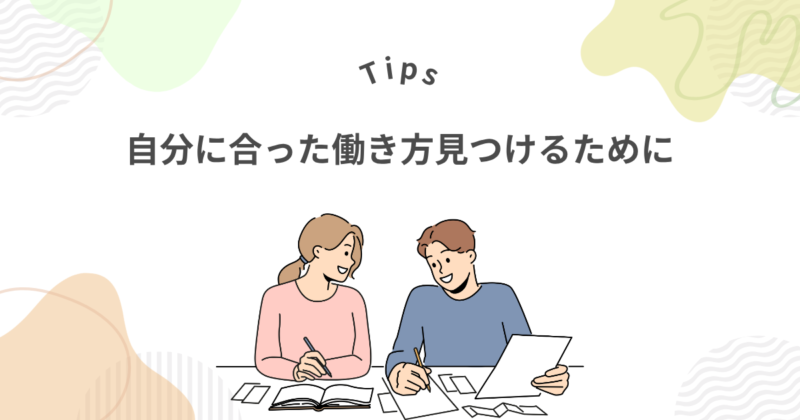 自分に合った働き方を見つけるためにできること
