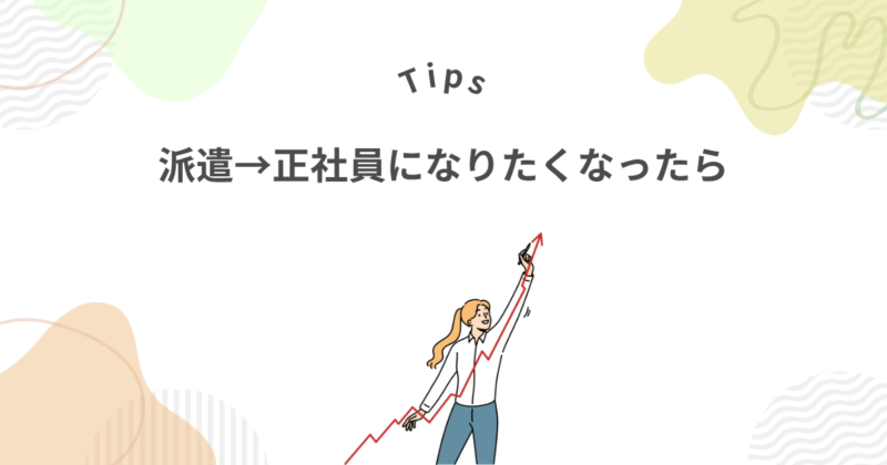 派遣社員から正社員になりたくなったら
