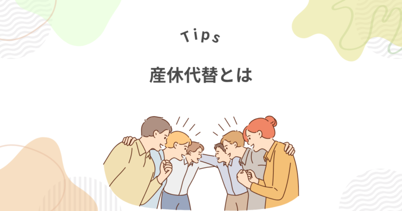 そもそも産休代替派遣とは？持っておきたい基礎概念