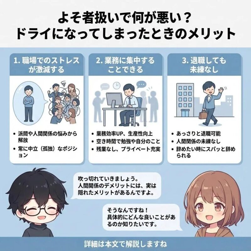 よそ者扱いで何が悪い？ドライになってしまったときのメリット