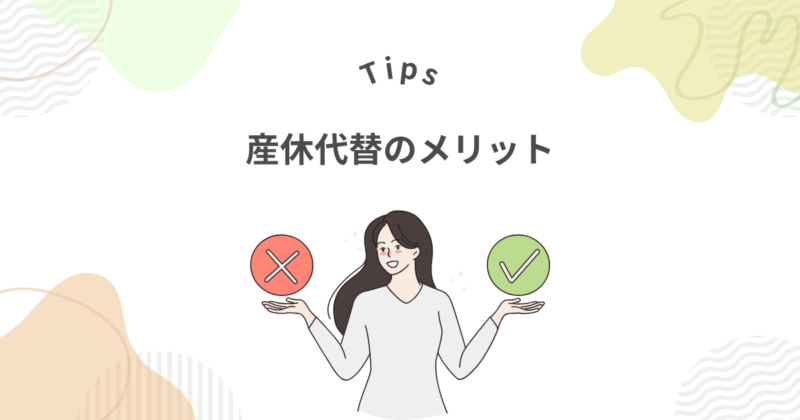 産休代替のメリットは5つ