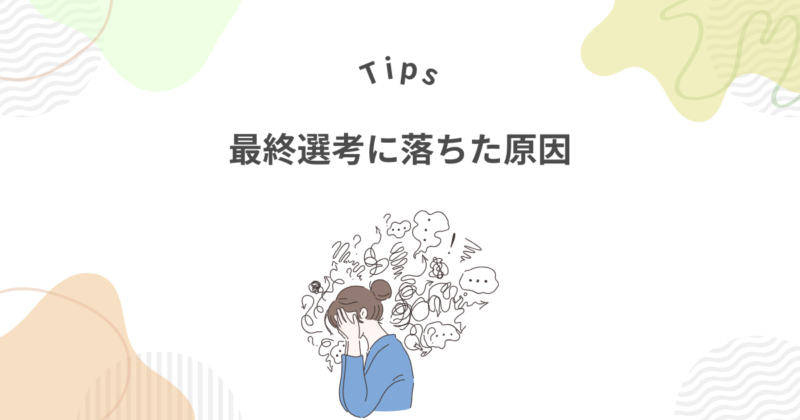 ファンタブルの最終選考に落ちた5つの原因