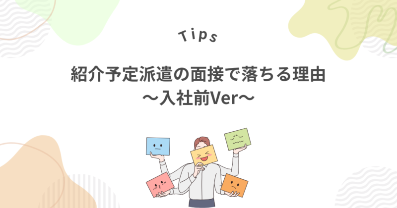 紹介予定派遣の「入社前」の面接で落ちる7つの理由
