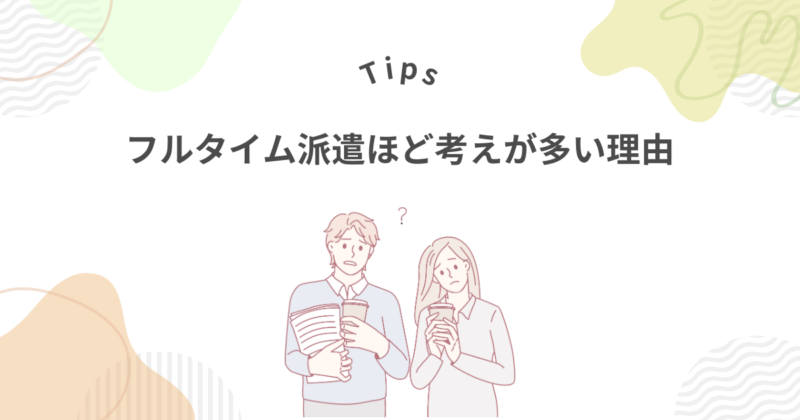 フルタイム派遣ほど考えが甘い人が多い理由