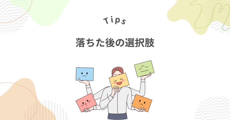 ファンタブルの最終面接に落ちた場合どうすればいい？