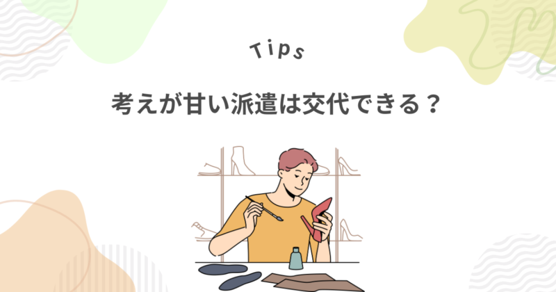 考えが甘く責任感のない派遣社員を交代させられる?