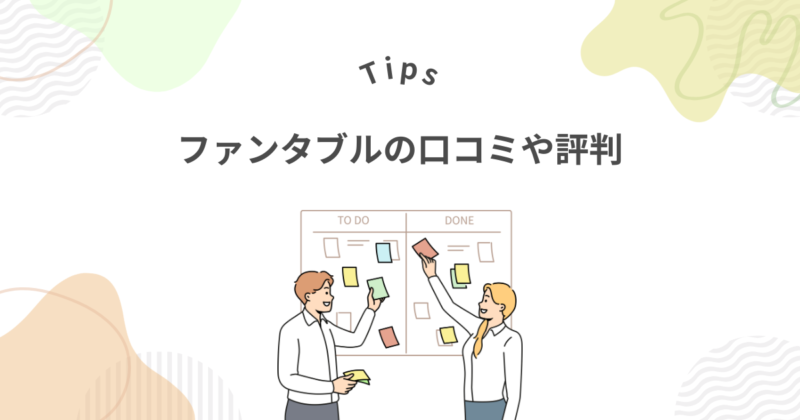 ファンタブルの口コミや評判は？見えてきた良い点と悪い点