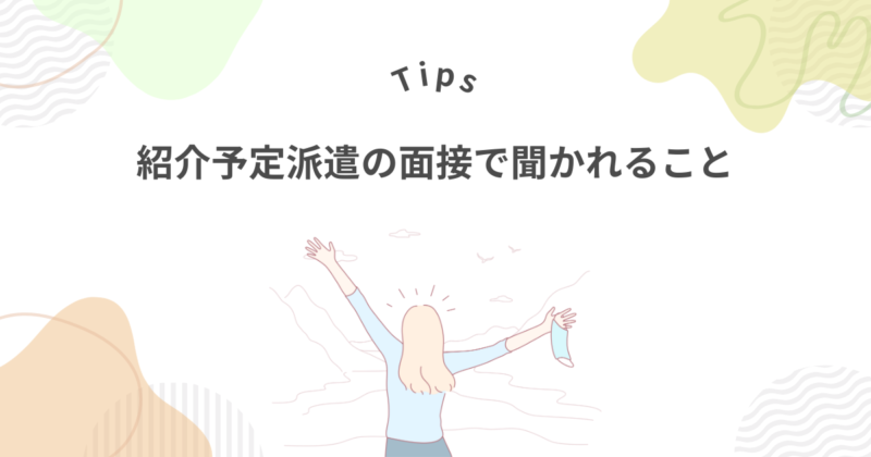 紹介予定派遣の面接でよく聞かれること
