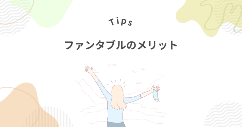 ファンタブルを選ぶ7つのメリット