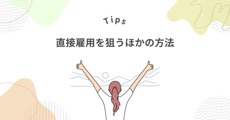 紹介予定派遣より確実に正社員になる方法