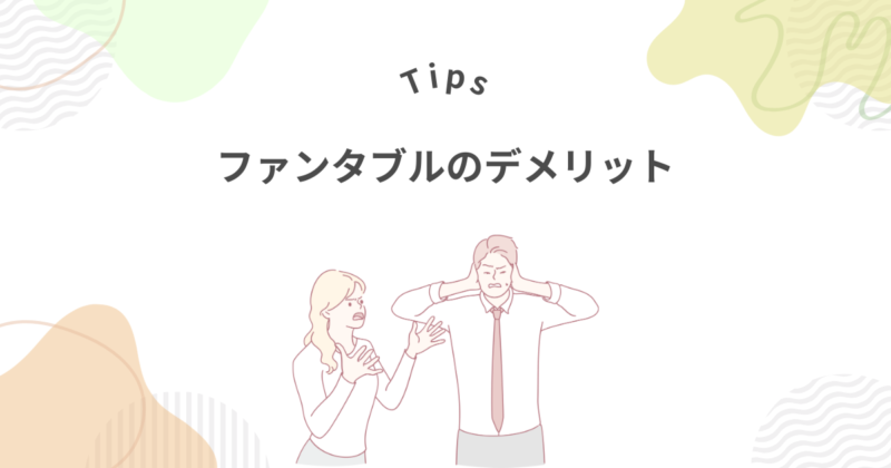 ファンダフルの3つのデメリット