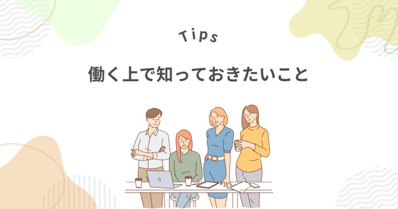 ファンタブルで働く上で知っておきたいこと