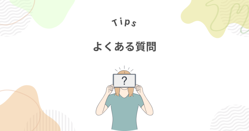 ファンタブルの最終選考落ちたことに関するよくある質問集