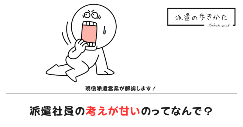 派遣社員の考えが甘い