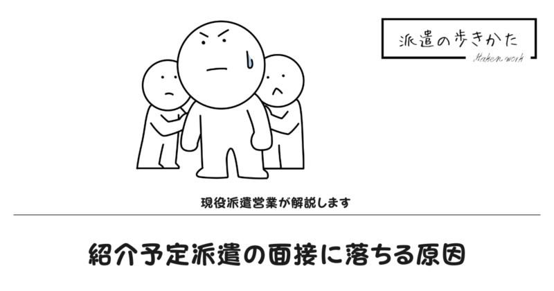 紹介予定派遣の面接で落ちる原因は7つ!聞かれることを現役派遣営業が徹底解説