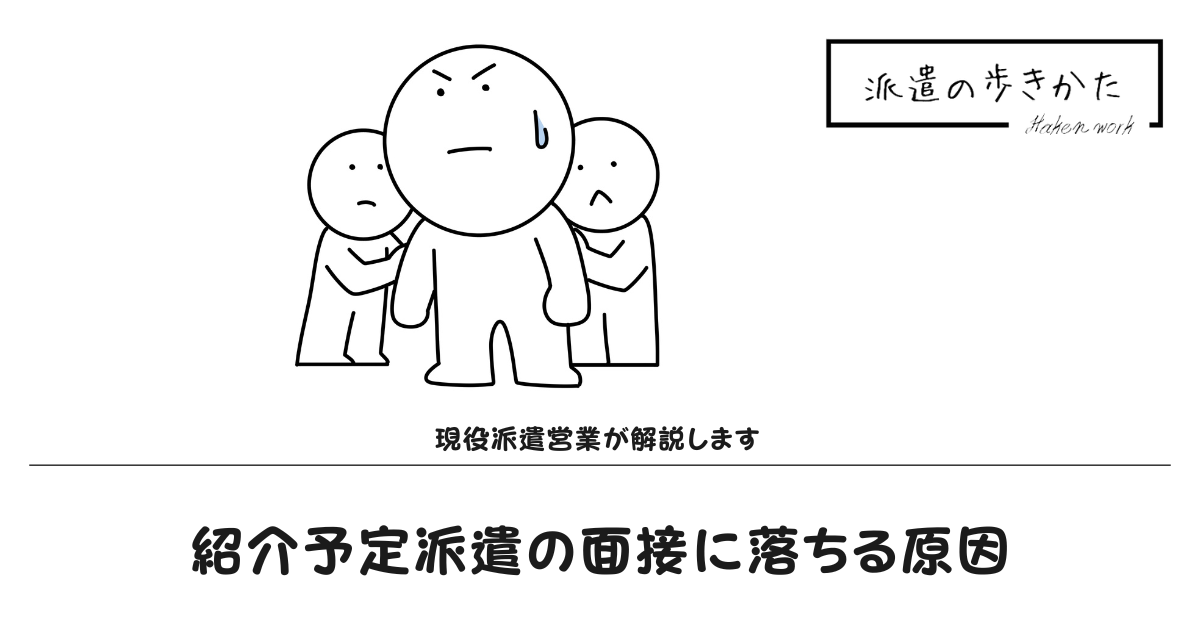 紹介予定派遣の面接で落ちる原因は7つ!聞かれることを現役派遣営業が徹底解説