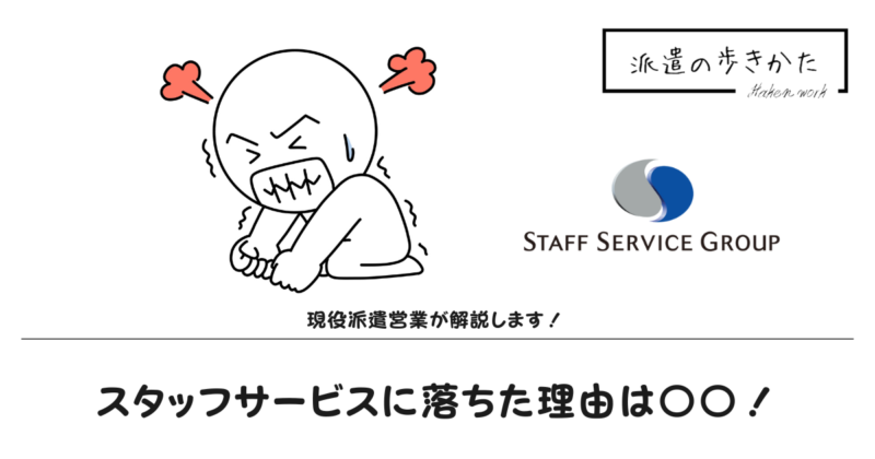 スタッフサービス面接落ちた