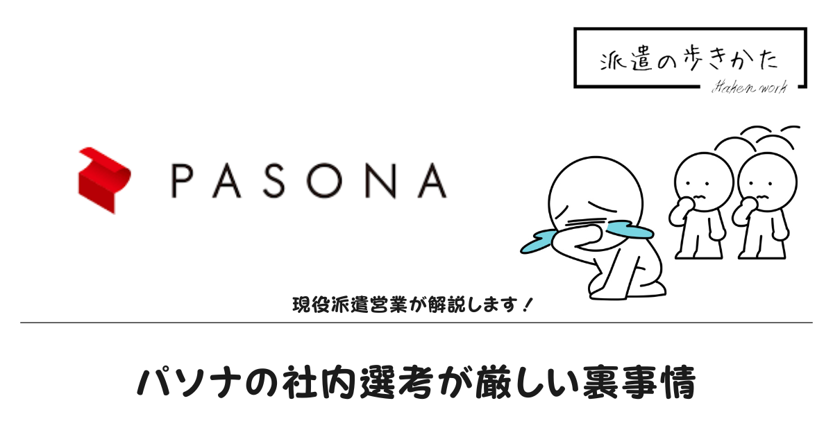 パソナ社内選考厳しい