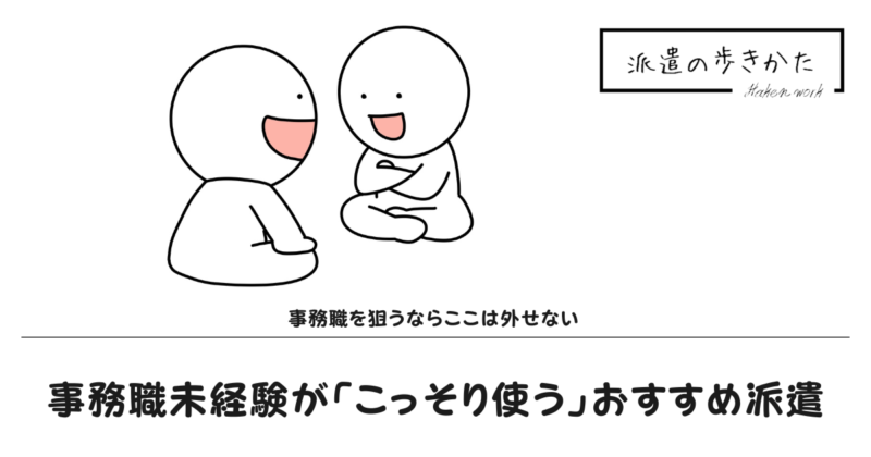 事務職おすすめの派遣