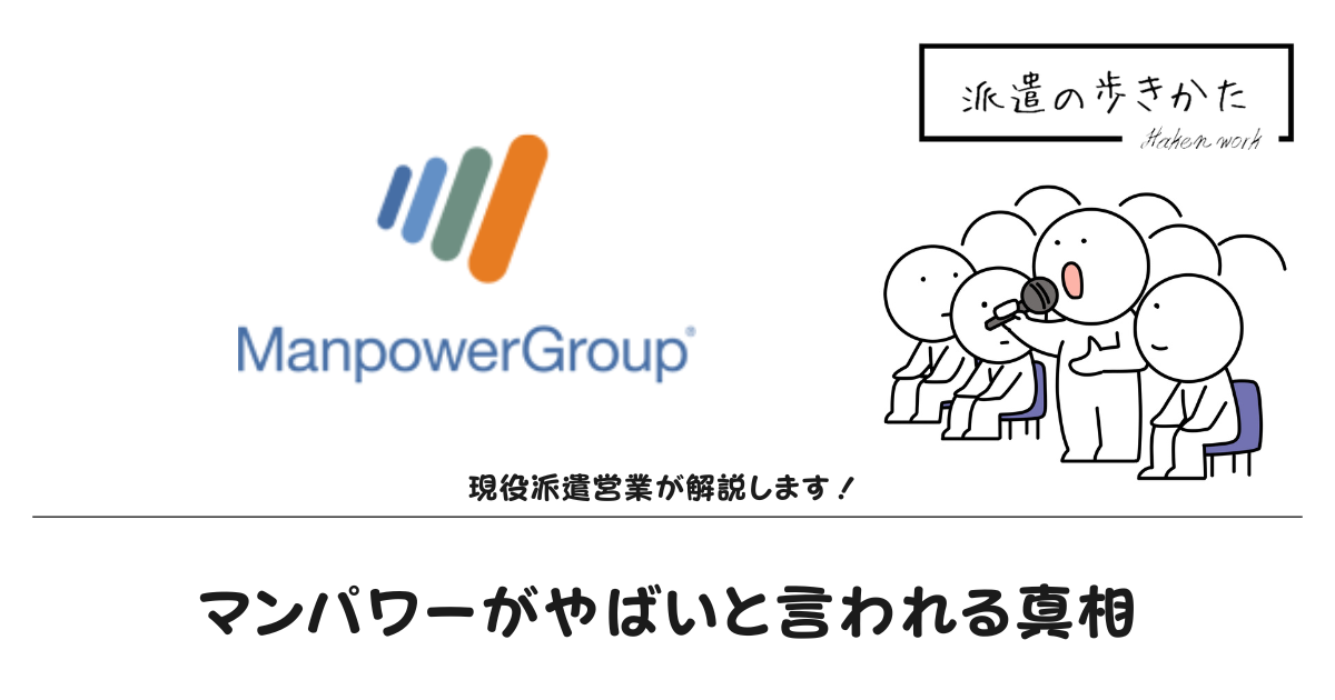 マンパワーやばい