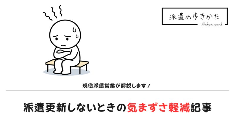 派遣更新しない気まずい