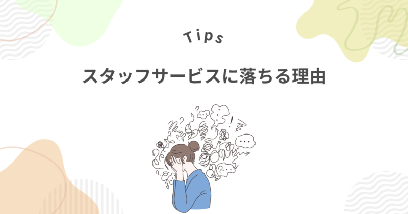 スタッフサービスの面接（職場見学）に落ちる7つの理由