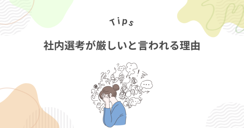 パソナの社内選考が厳しいといわれる5つの理由