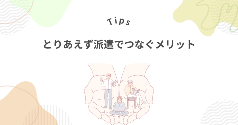 転職までとりあえず派遣でつなぐ11のメリット