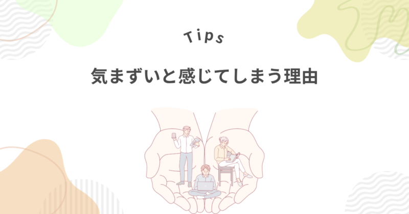 派遣契約更新しないと気まずいと感じてしまう3つの理由