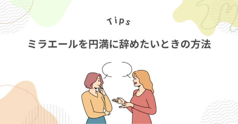 ミラエールを円満に辞めたいときの方法