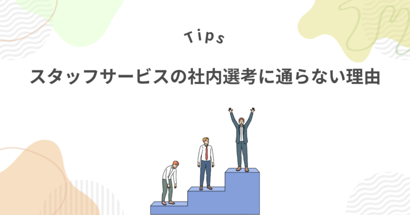 スタッフサービスの社内選考に通らない理由【おまけ付き】