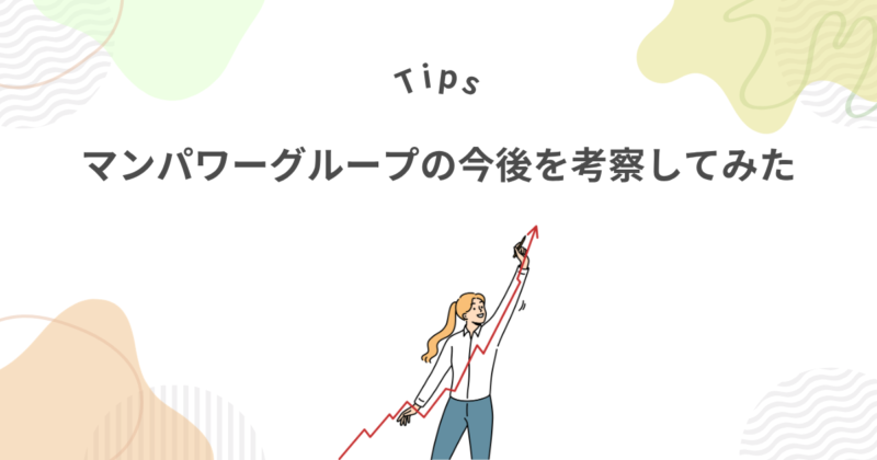 マンパワーグループは今後どうなるのか?考察してみた