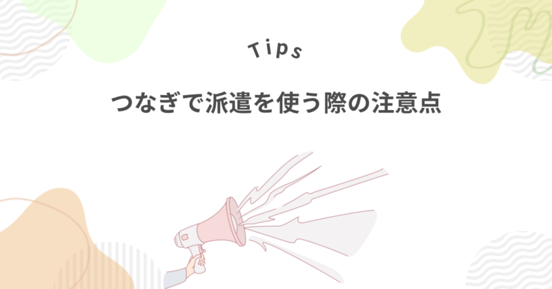 転職までとりあえず派遣でつなぐ場合の4つの注意点