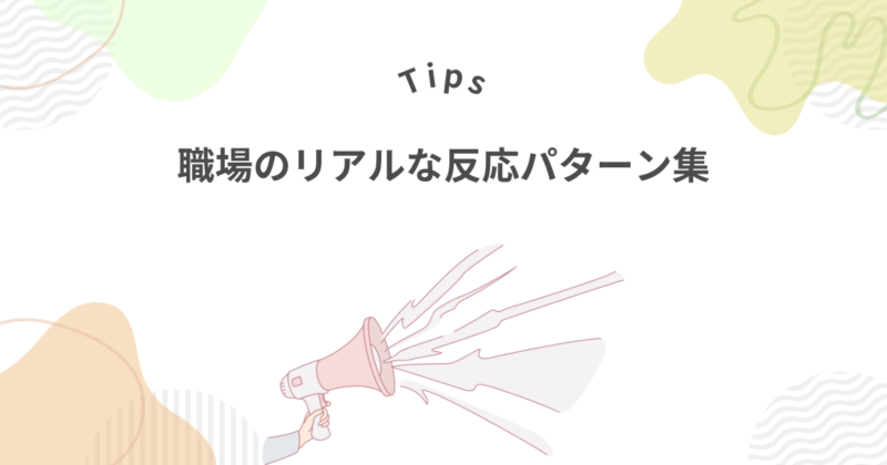 派遣契約更新しないと伝えるとどうなる？職場のリアルな反応パターン集