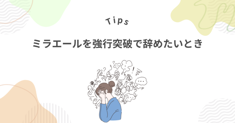 ミラエールを強行突破で辞めたいとき