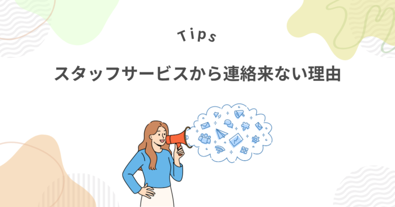 スタッフサービスから連絡が来ない理由