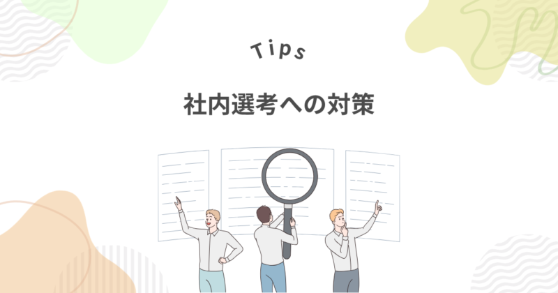 パソナの厳しい社内選考への5つの対策