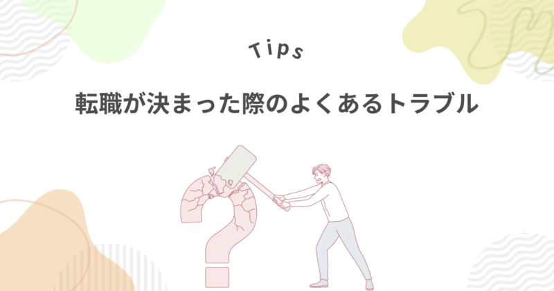 転職が決まった時のよくあるトラブル