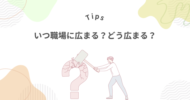 派遣契約更新しない場合いつ職場に広まる？どう広まる？