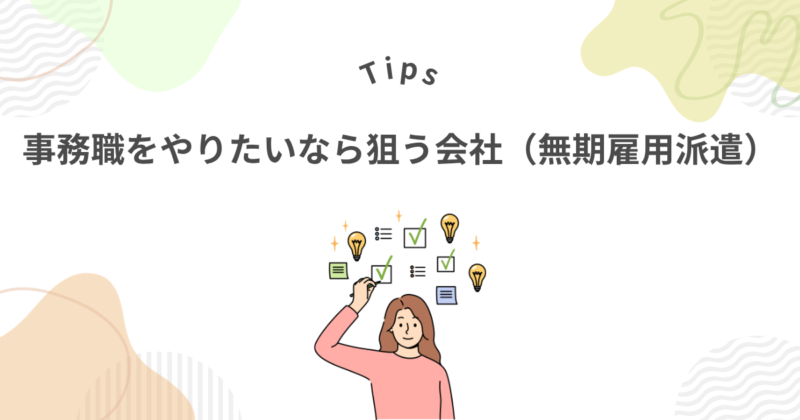 事務職をやりたいなら狙う会社（無期雇用派遣）