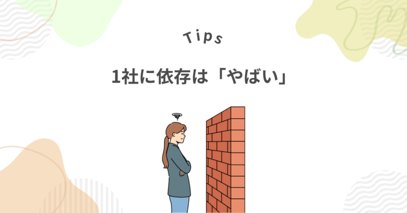 マンパワーグループ1社に依存するのは「やばい」