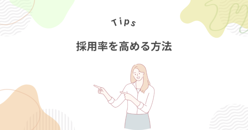 つなぎ派遣の採用率を高める方法