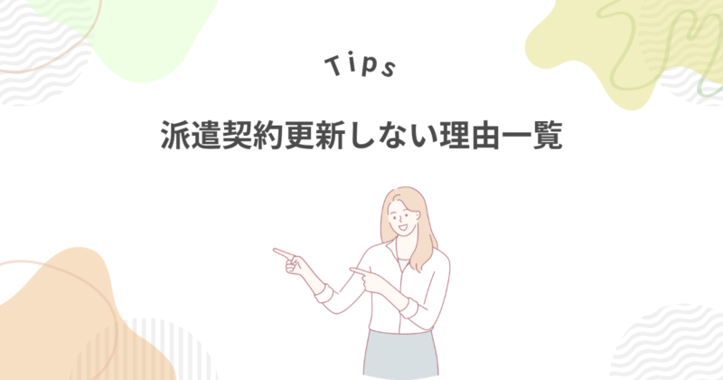 気まずくなりにくい派遣契約更新しない理由一覧