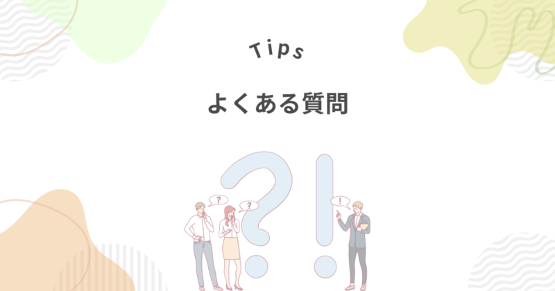 よくある質問
