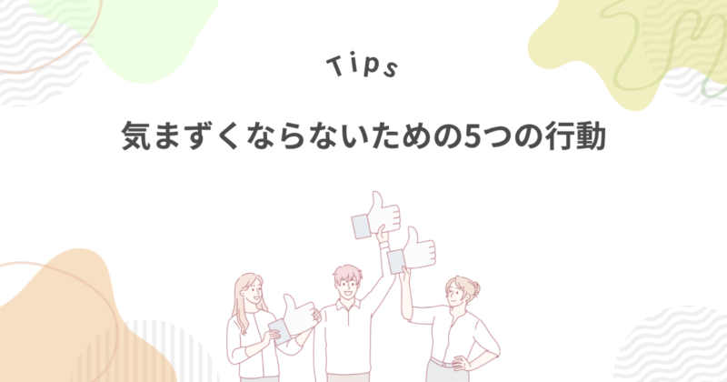 気まずくならないための5つの行動