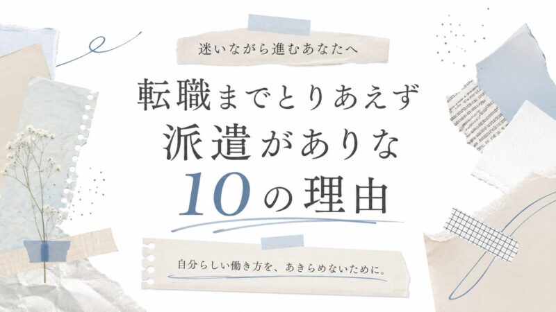 転職までとりあえず派遣がありな10の理由