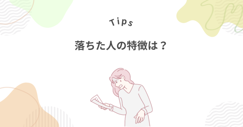 マイナビキャリレーションに落ちた人の7つの特徴