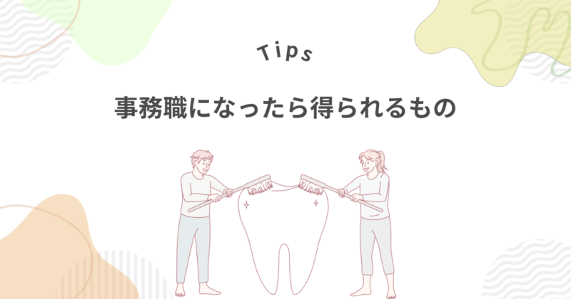今の仕事から事務職になったら得られるもの